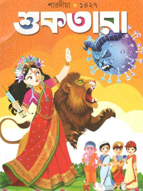 শুকতারা : অক্টোবর ২০২০ (শারদীয়া ১৪২৭)