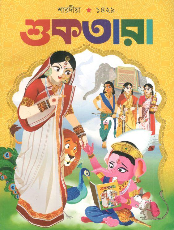 শুকতারা : শারদীয়া ১৪২৯