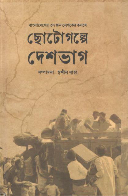 ছোটগল্পে দেশভাগ