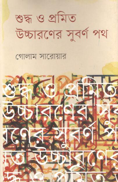 শুদ্ধ ও প্রমিত উচ্চারণের সুবর্ণ পথ