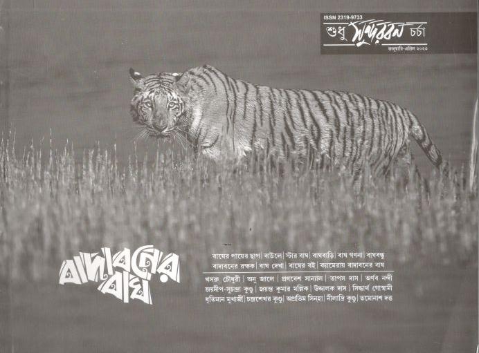 শুধু সুন্দরবন চর্চা : জানুয়ারি - এপ্রিল ২০২৩ (বাদাবনের বাঘ)