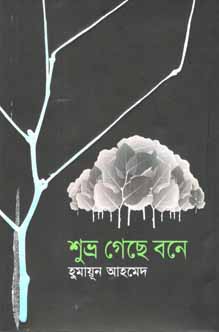 শুভ্র গেছে বনে