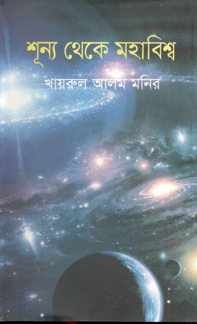 শূন্য থেকে মহাবিশ্ব