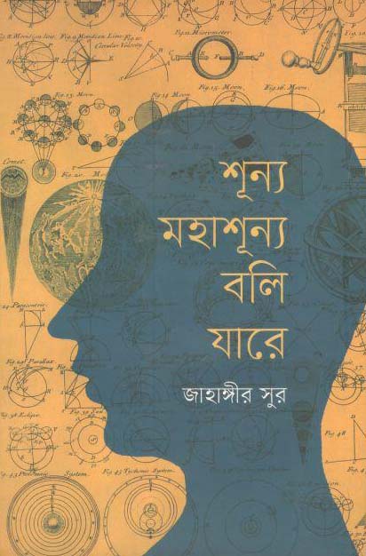 শূন্য মহাশূন্য বলি যারে