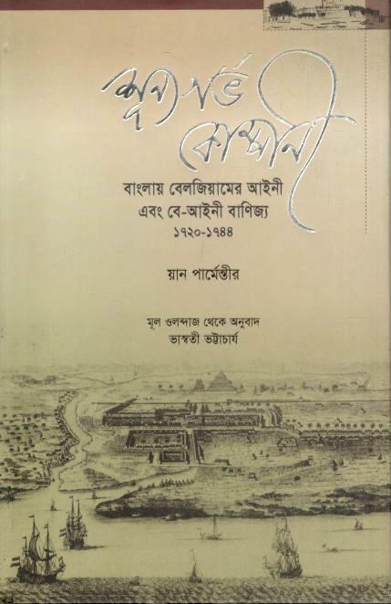 শূন্যগর্ভ কোম্পানী : বাংলায় বেলজিয়ামের আইনী এবং বে-আইনী বাণিজ্য ১৭২০-১৭৪৪