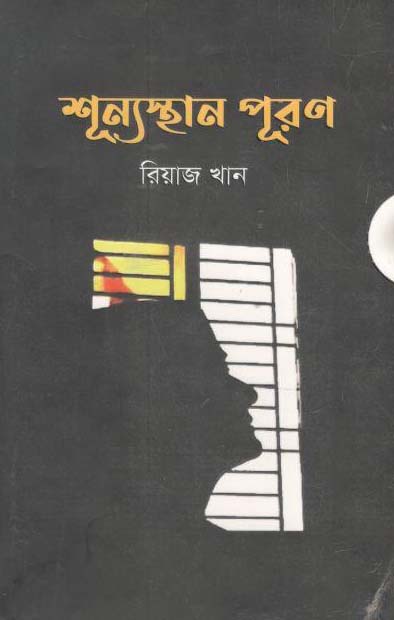 শূন্যস্থান পূরণ