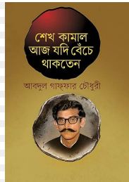 শেখ কামাল আজ যদি বেঁচে থাকতেন