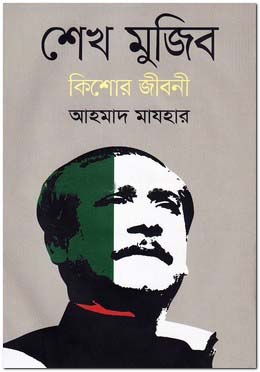 শেখ মুজিব : কিশোর জীবনী