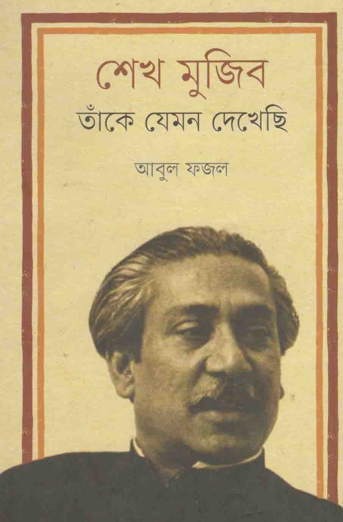 শেখ মুজিব : তাঁকে যেমন দেখেছি