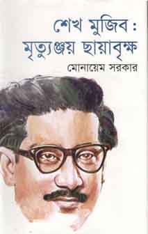 শেখ মুজিব : মৃত্যুঞ্জয় ছায়াবৃক্ষ