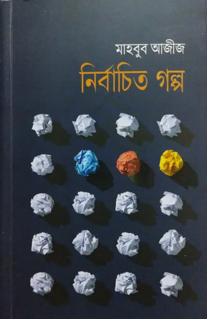 নির্বাচিত গল্প (মাহবুব আজীজ)