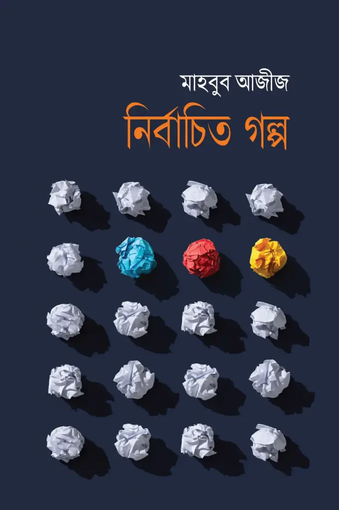 নির্বাচিত গল্প (মাহবুব আজীজ)