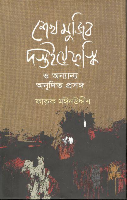 শেখ মুজিব দস্তইয়েফস্কি ও অন্যান্য