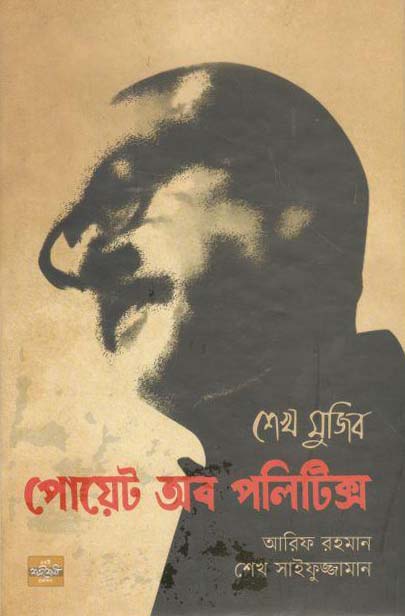 শেখ মুজিব পোয়েট অব পলিটিক্স