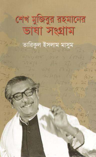 শেখ মুজিবুর রহমানের ভাষা সংগ্রাম