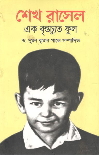 শেখ রাসেল এক বৃন্তচ্যুত ফুল