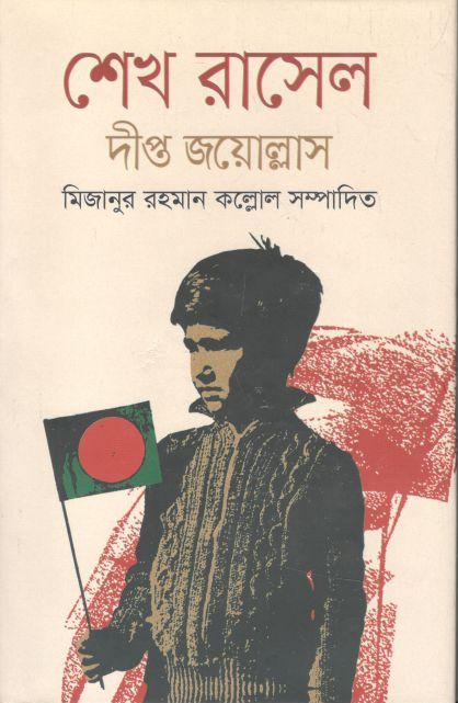 শেখ রাসেল দীপ্ত জয়োল্লাস