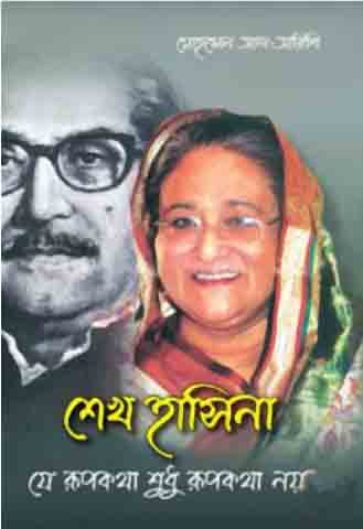 শেখ হাসিনা : যে রূপকথা শুধু রূপকথা