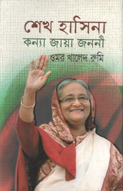 শেখ হাসিনা কন্যা জায়া জননী