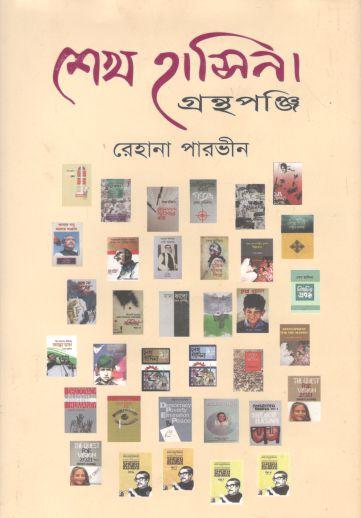 শেখ হাসিনা গ্রন্থপঞ্জি