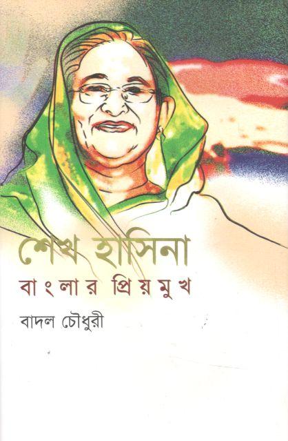 শেখ হাসিনা বাংলার প্রিয়মুখ