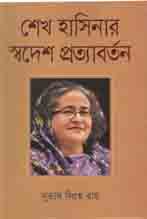 শেখ হাসিনার স্বদেশ প্রত্যাবর্তন