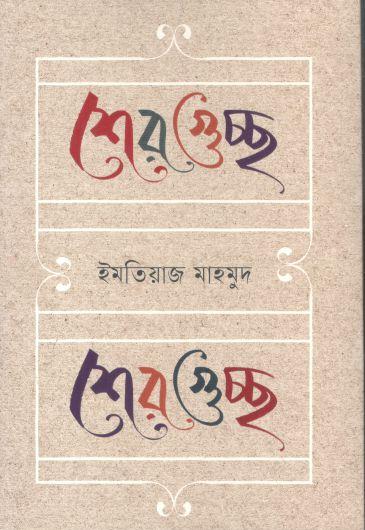 শেরগুচ্ছ