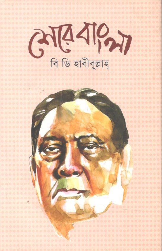 শেরে বাংলা (প্রথমা)