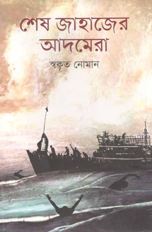 শেষ জাহাজের আদমেরা