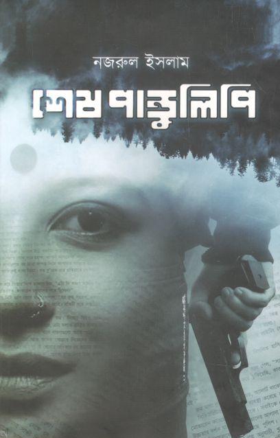 শেষ পান্ডুলিপি