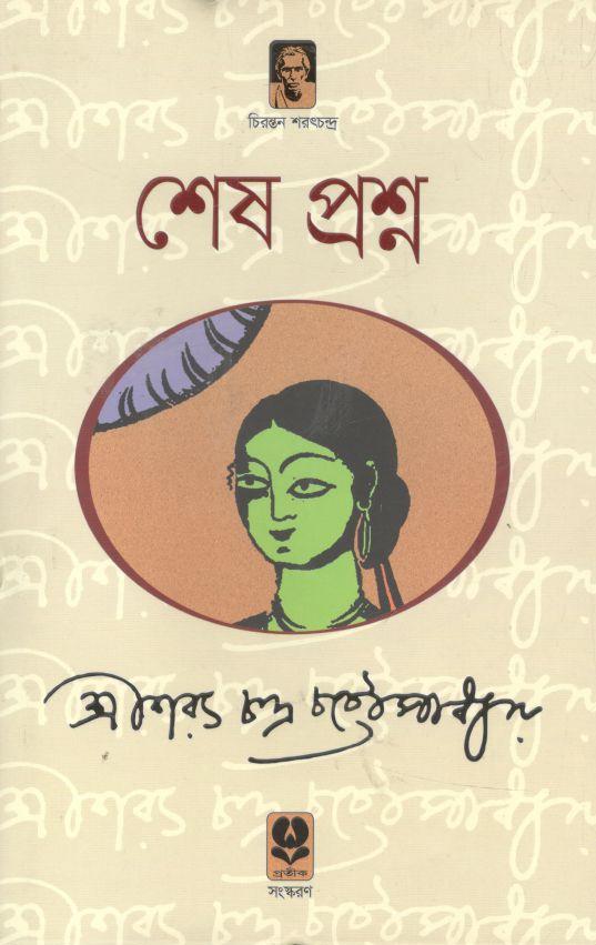 শেষ প্রশ্ন  (প্রতীক)