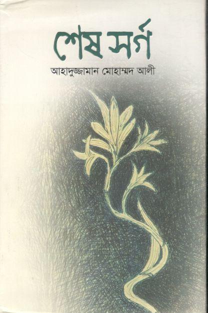 শেষ সর্গ