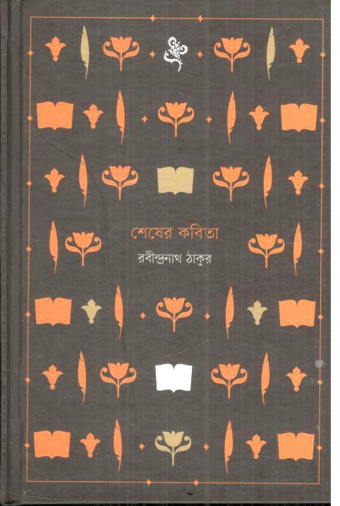 শেষের কবিতা (বাতিঘর)