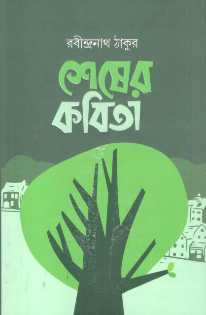 শেষের কবিতা (রবীন্দ্রনাথ ঠাকুর) (ছফা প্রকাশনী)