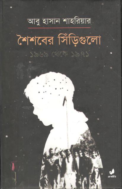 শৈশবের সিঁড়িগুলো ১৯৬৯ থেকে ১৯৭১