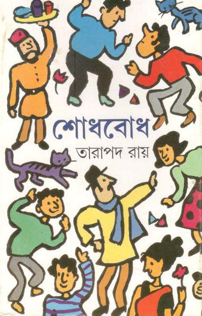 শোধবোধ