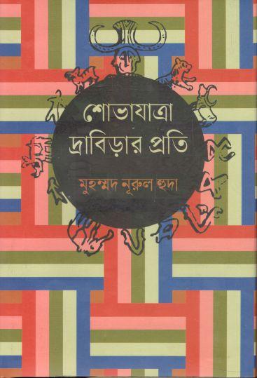 শোভাযাত্রা দ্রাবিড়ার প্রতি