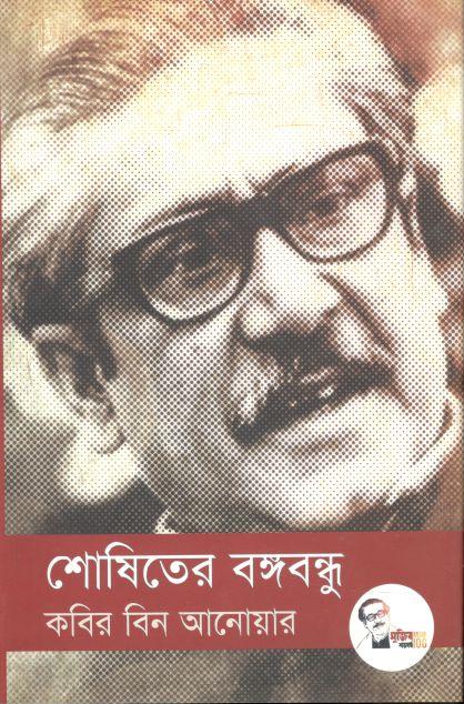 শোষিতের বঙ্গবন্ধু