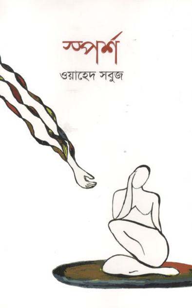 শ্পর্শ (কিংবদন্তী)