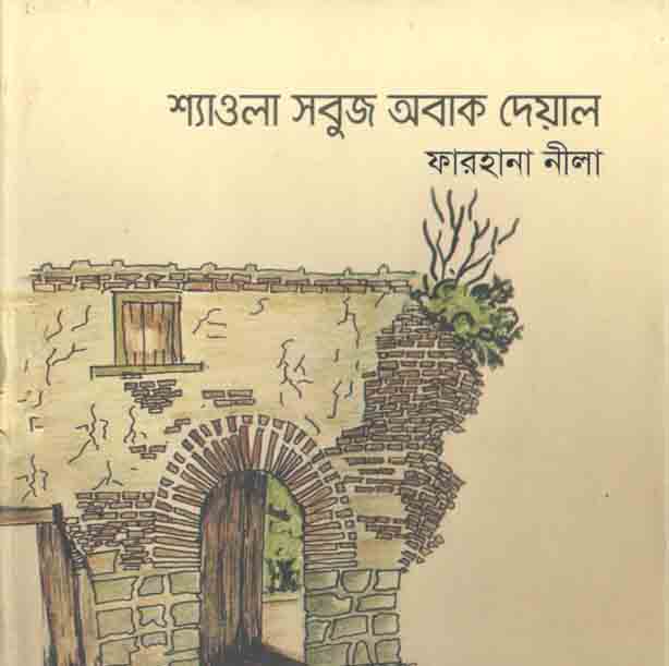 শ্যাওলা সবুজ অবাক দেয়াল