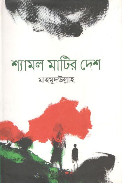 শ্যামল মাটির দেশ