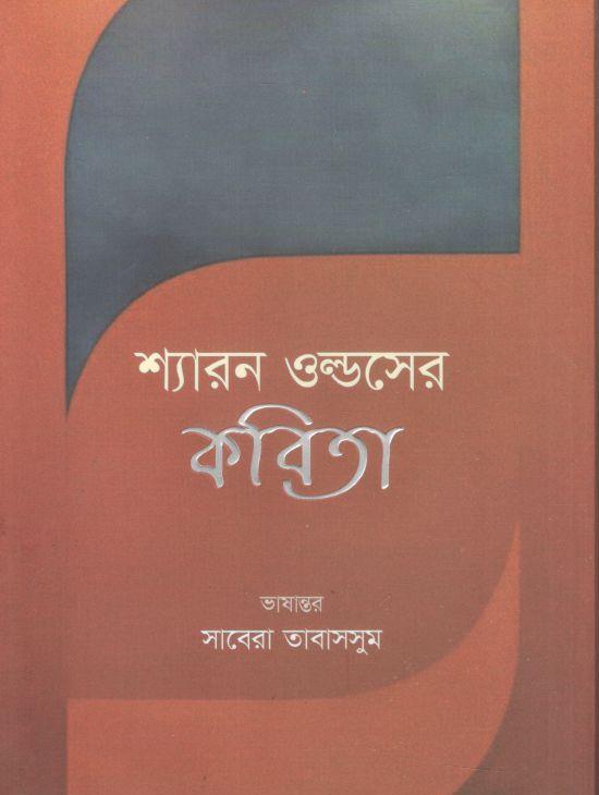 শ্যারন ওল্ডসের কবিতা