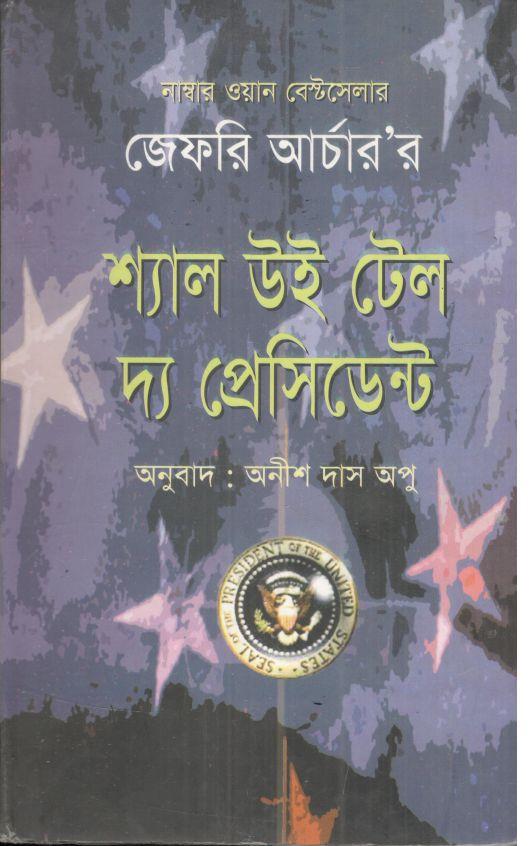 শ্যাল ইউ টেল দ্য প্রেসিডেন্ট ( জেফরি আর্চার)