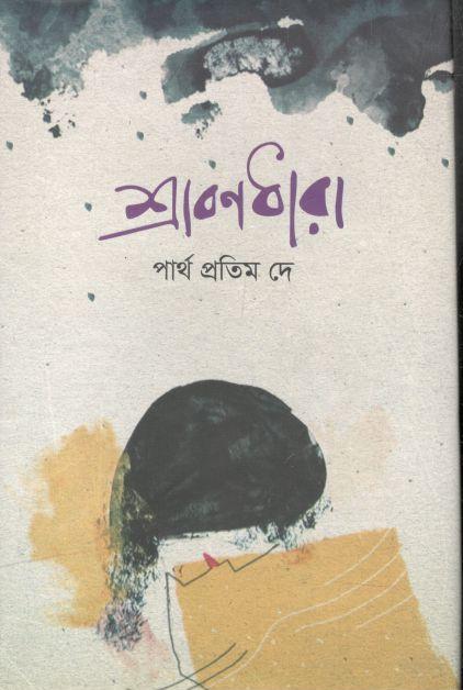 শ্রাবণধারা