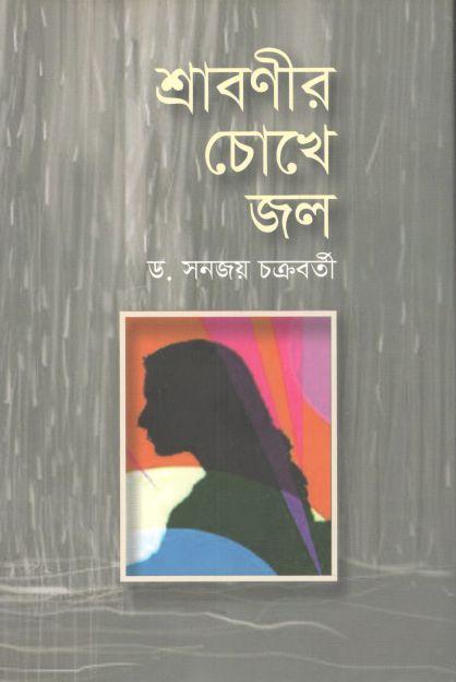 শ্রাবণীর চোখে জল