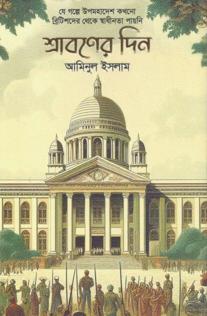 শ্রাবণের দিন