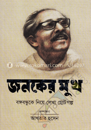 জনকের মুখ : বঙ্গবন্ধুকে দিয়ে লেখা ছোটগল্প