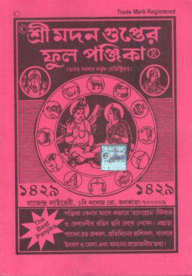 শ্রী মদন গুপ্তের ফুল পুঞ্জিকা ১৪২৯