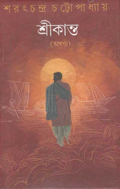 শ্রীকান্ত (অখণ্ড) (লতিকা)