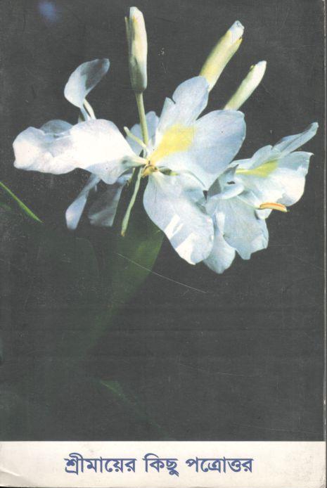 শ্রীমায়ের কিছু পত্রোত্তর : খণ্ড ১৬